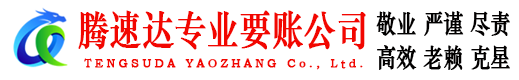 安丘腾速达收债公司